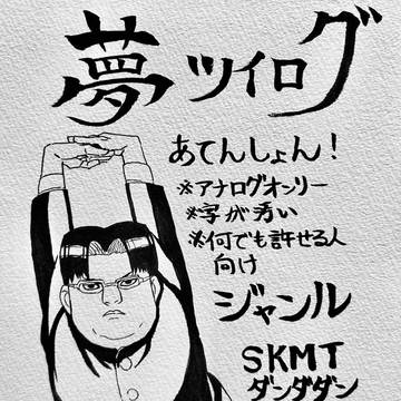 夢ツイログ22