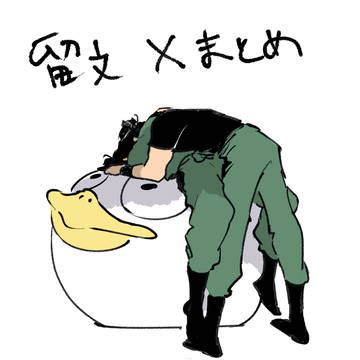 留文Xまとめ