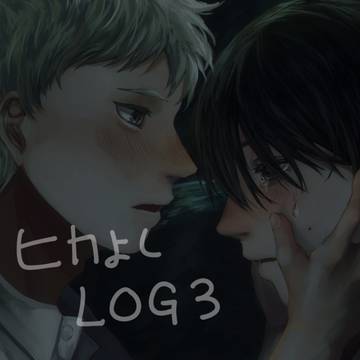 ヒカよしLOG3