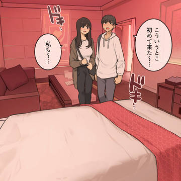 幼馴染同士、照れと緊張とぎこちなさがありつつの初ラブホ