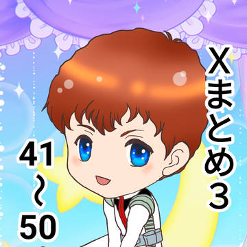 Xまとめ3