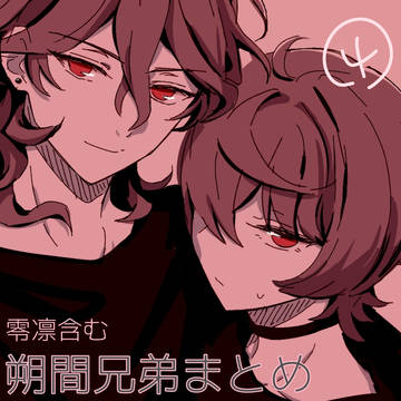 朔間兄弟まとめ4