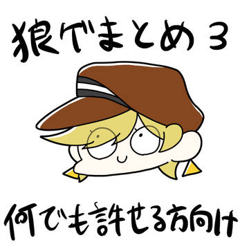 狼ゲまとめ3