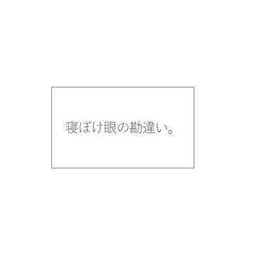 「寝ぼけ眼の勘違い」　ダウンロード販売開始！
