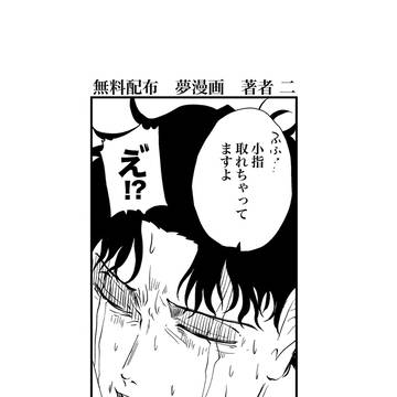 9/21剣戟懲悪で無料配布した夢漫画と漫画です。