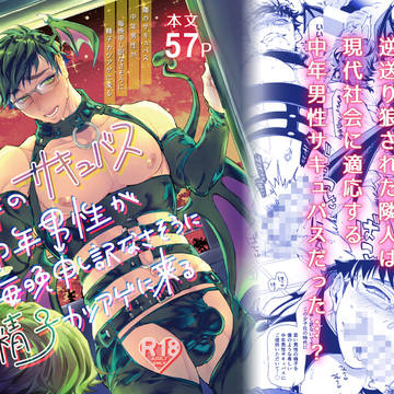【新刊】隣のサキュバス中年男性(略)～電子版配信開始
