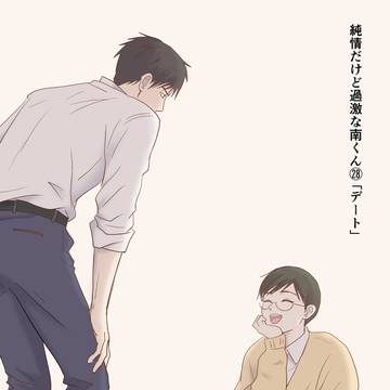 28. デート (+残暑見舞い)