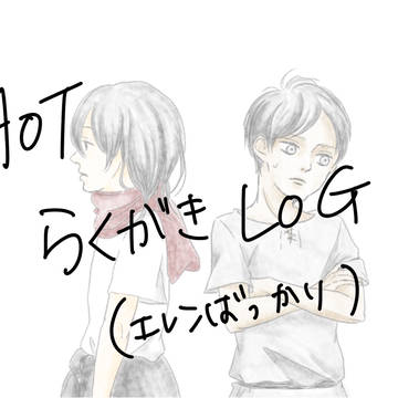 進撃LOG(再)