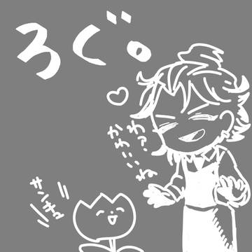 ろぐ。