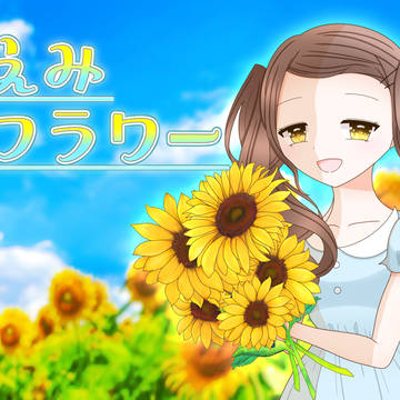 ほほえみサンフラワー タイトル画面