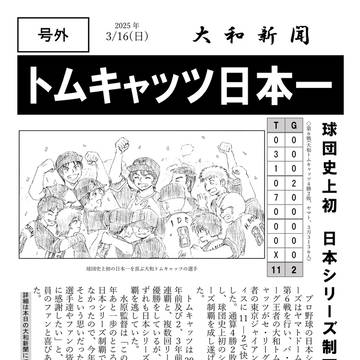 トムキャッツ日本一 号外