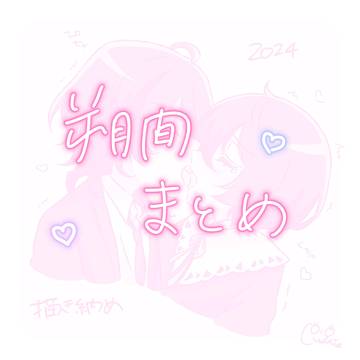 朔間まとめ４-２