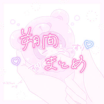 朔間まとめ４-１