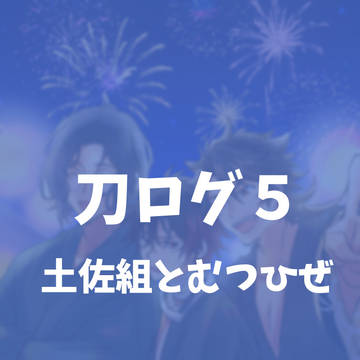刀ログ5
