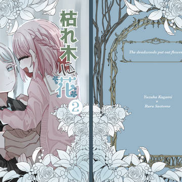 【サンプル】枯れ木に花 下巻