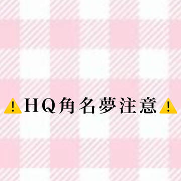 角名夢