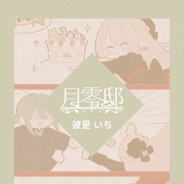 【げつれいてい】彼是いち