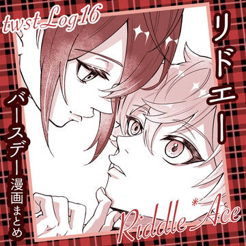 twstLog16 リドエーまとめ バースデー+α