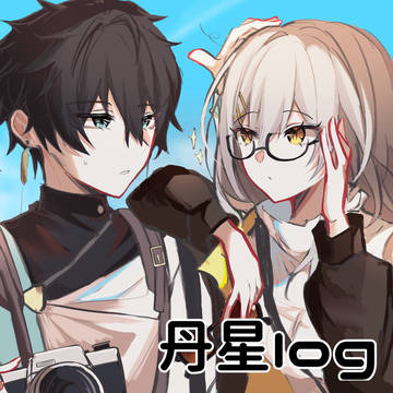 丹星log2(+その他)