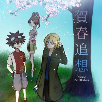 【WEB再録】蒼沼キリハ本『賀春追想』