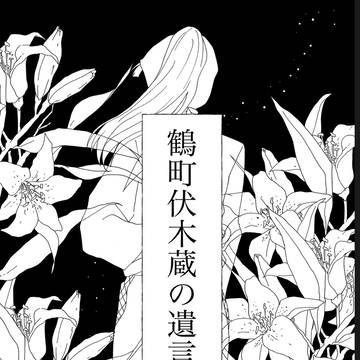 【雑伏･死ネタ】鶴町伏木蔵の遺言