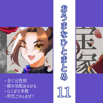 おうまなひとまとめ　11