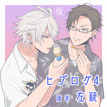 ヒプログ4