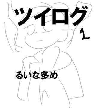 ツイログ（プロムン）まとめ１