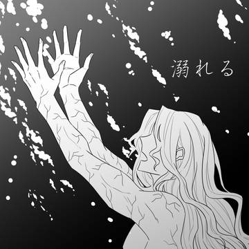 【鬼舞炭】溺れる