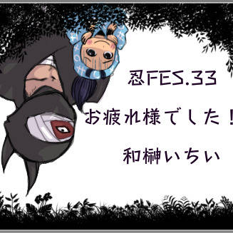 忍FES.33お疲れ様でした!!
