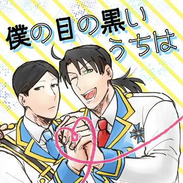 【web再録】僕の目の黒いうちは