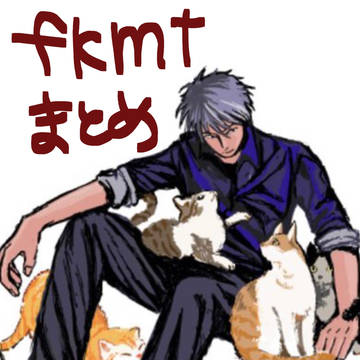 fkmtまとめ