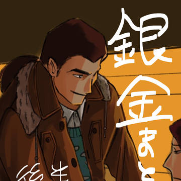 銀金まとめ