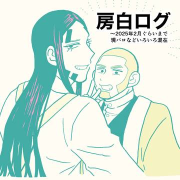 房白ログ