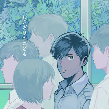 WEB再録「おきざりのこども」