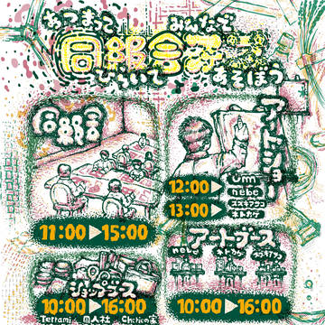 同級会フェス