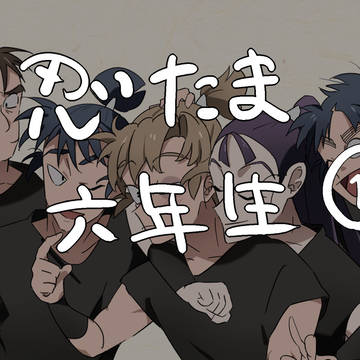 忍たま詰め①