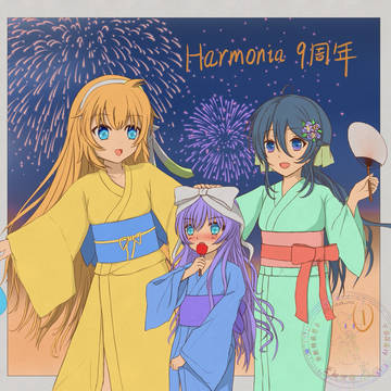Harmonia 9周年