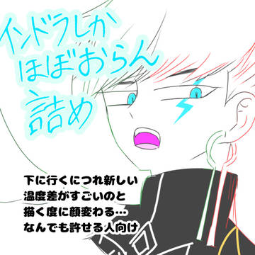 インドラ詰め