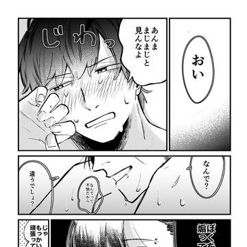 【創作BL】こっち見んなよ……///?!
