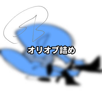 オリオブ詰め合わせその4