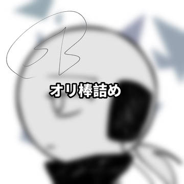 オリ棒詰め