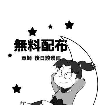 軍師後日談（無配）