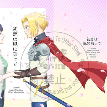 9/21TOKYO FES 新刊 『初恋は風に乗って』
