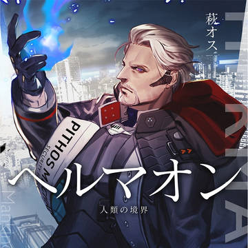 「ヘルマオン」カバーイラスト