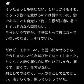 主様が自分のことをただの駒としてしか見ていなかったとしたら、