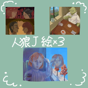 人狼J絵(3枚)