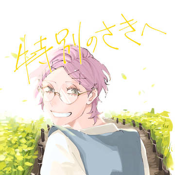 【WEB再録】特別のさきへ（ヴァンナギ）