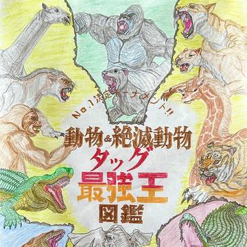 動物&絶滅動物タッグ最強王図鑑