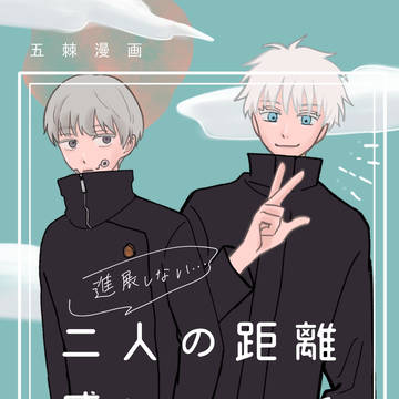 【五棘】二人の距離感について